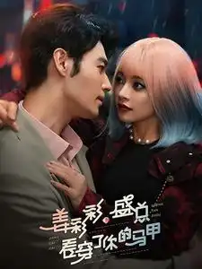 姜彩彩,盛总看穿了你的马甲(100集)