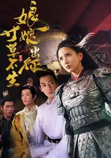 8715-娘娘出征寸草不生(84集)