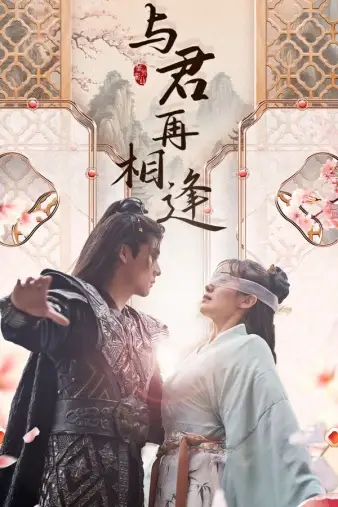 7700-与君再相逢(70集)