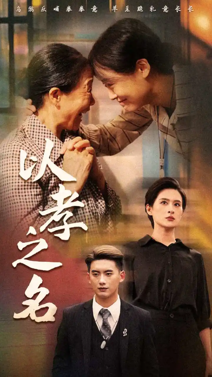 短剧-以孝之名(69集)