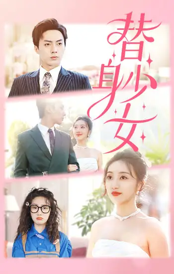 6711-替身少女$替身她只想搞钱(100集)