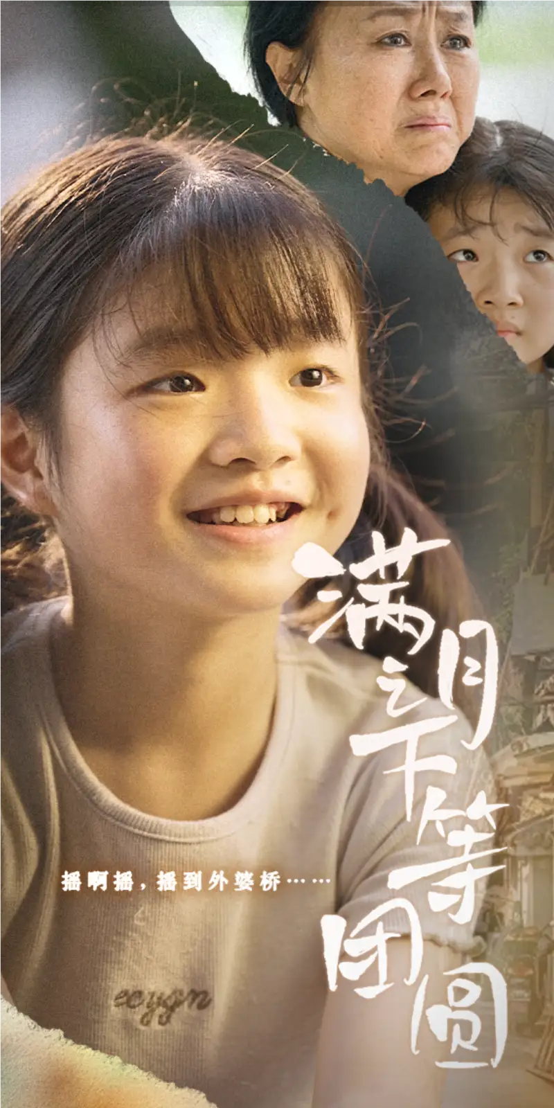 12189-满月之下等团圆(60集)