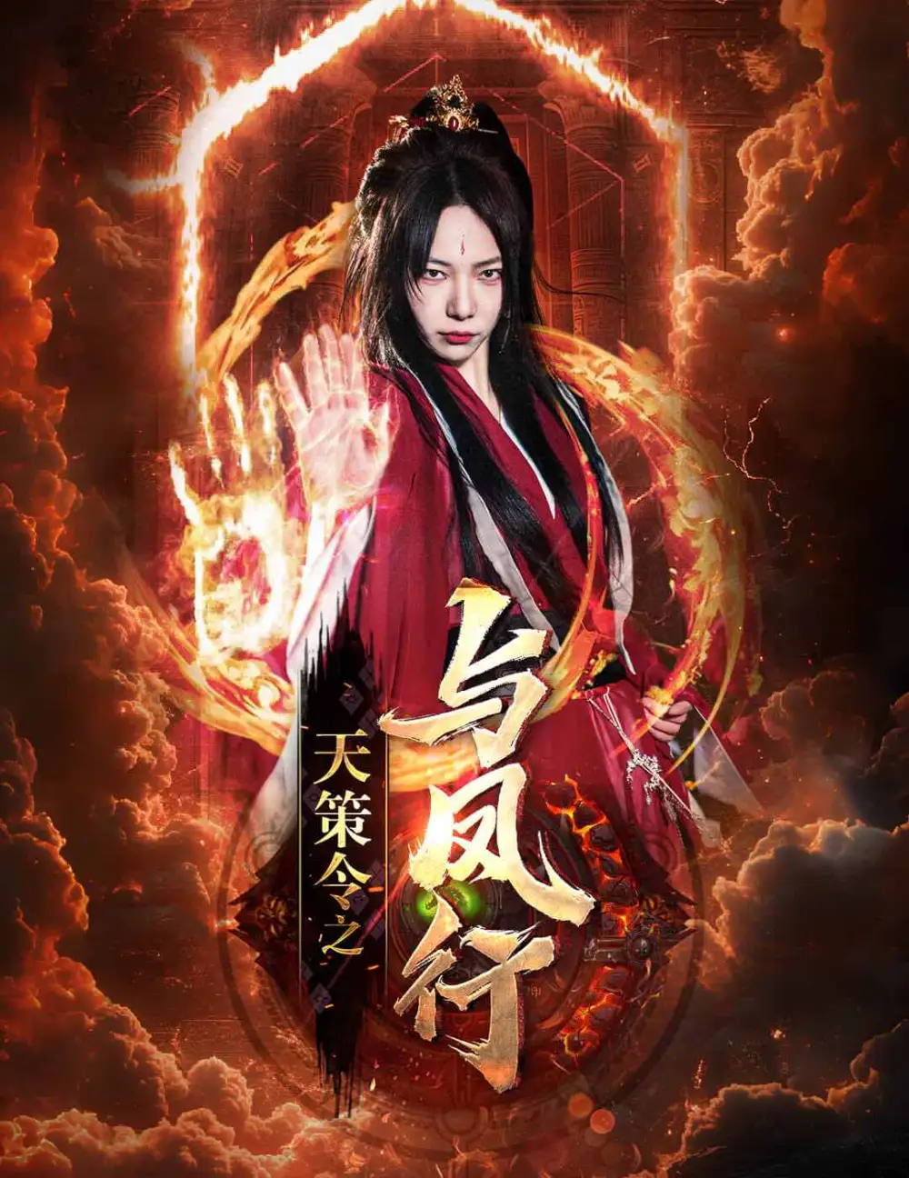 7552-天策令之与凤行(天策令之龙雀回归)(85集)千歆