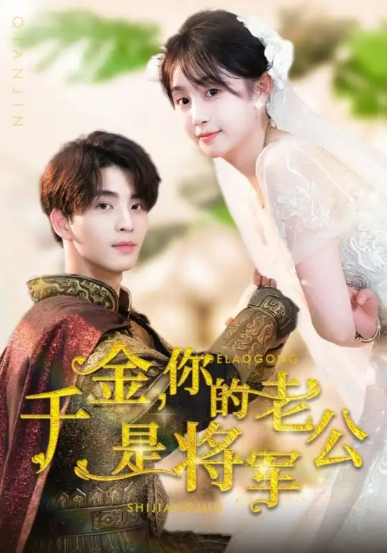 12195-千金,你的老公是将军(45集)