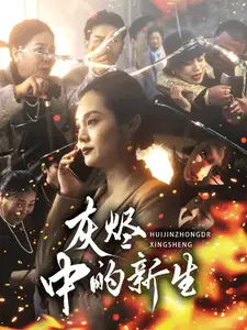 灰烬中的新生(51集)