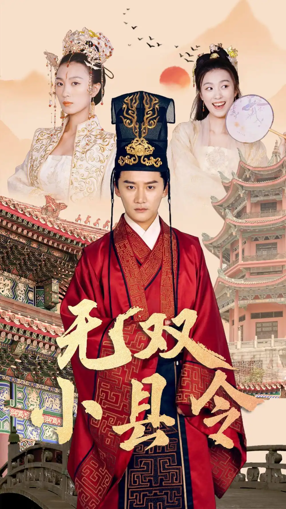 7642-无双小县令(84集)穿越剧