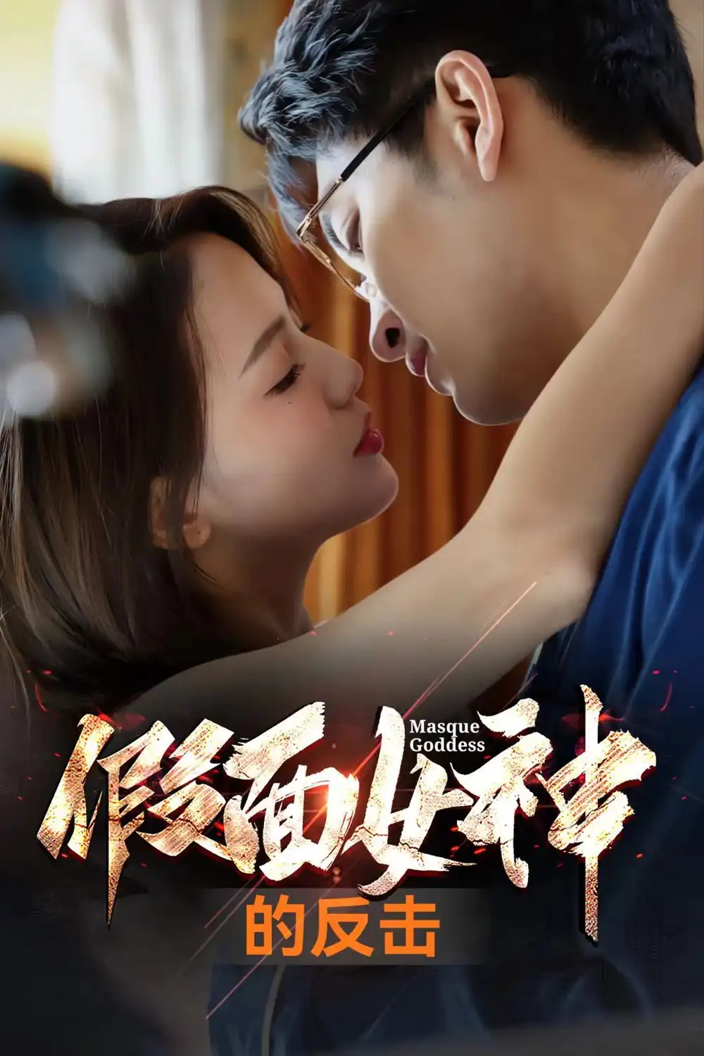 8249-假面女神的反击(73集)