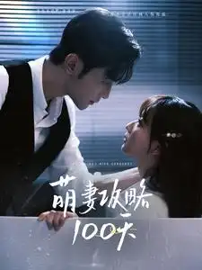 萌妻攻略100天(98集)周航&韩忠羽