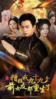 短剧-糟糕我九十九个前女友都重生了(80集)浩子