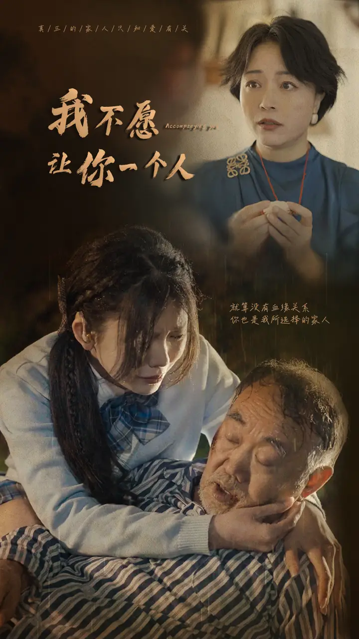 8364-我不愿让你一个人(80)林籽蓉