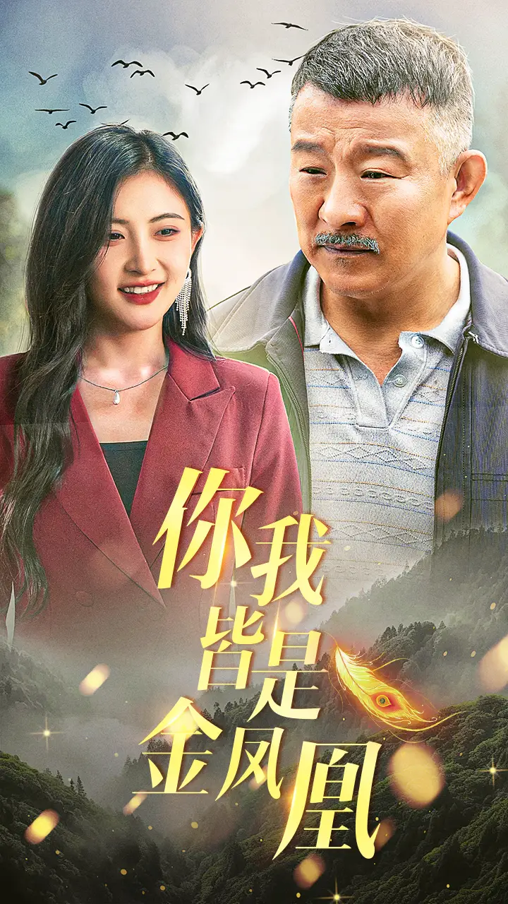 9278-你我皆是金凤凰(55集)