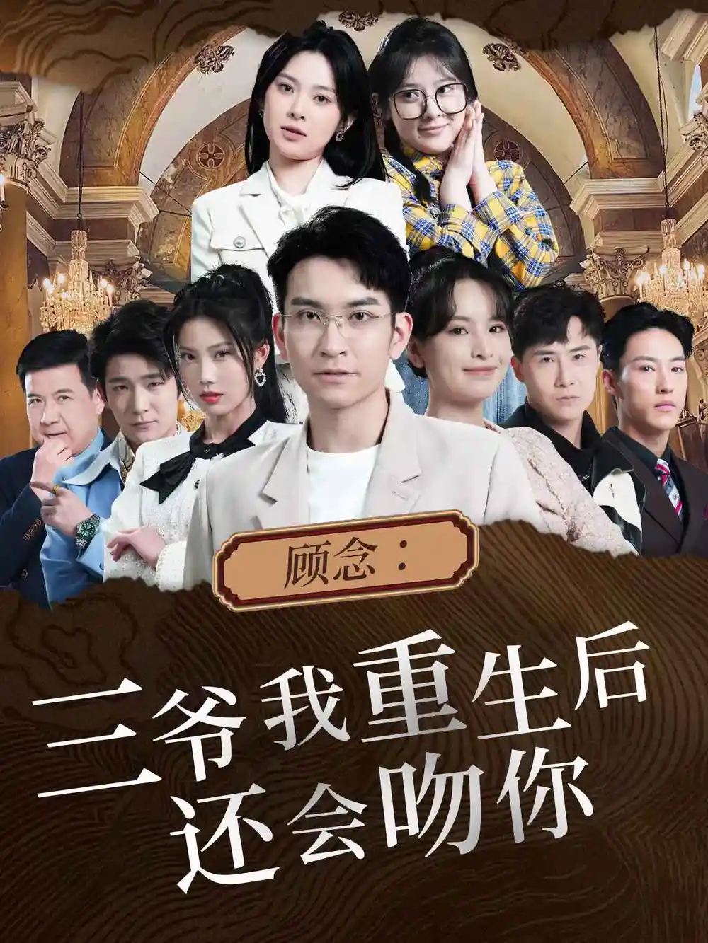 9287-顾念:三爷我重生后还会吻你(103集)