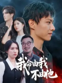 我命由我不由他(58集)