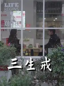 三生戒(71集)赵菲&虞彤彤