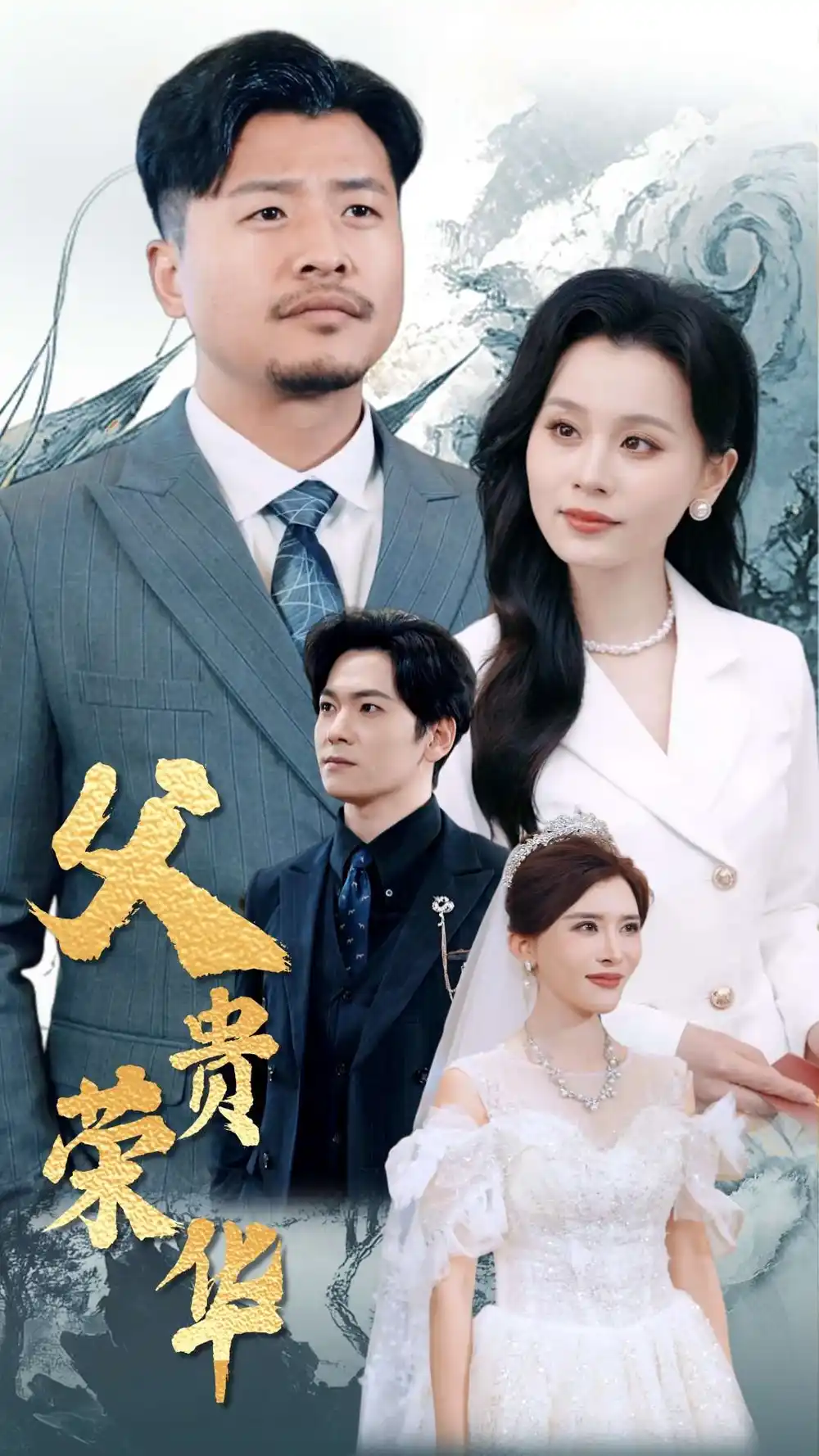 父贵荣华(98集)彭静娴&崔佳宾