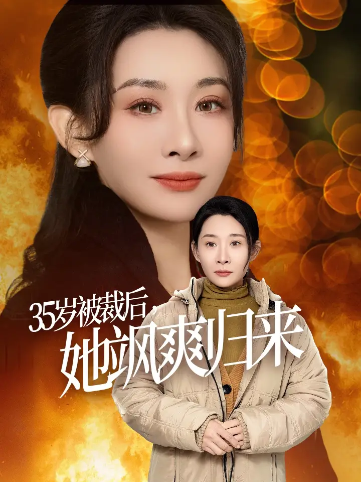 35岁被裁后她飒爽归来(58集)张志伟&王圻嘉