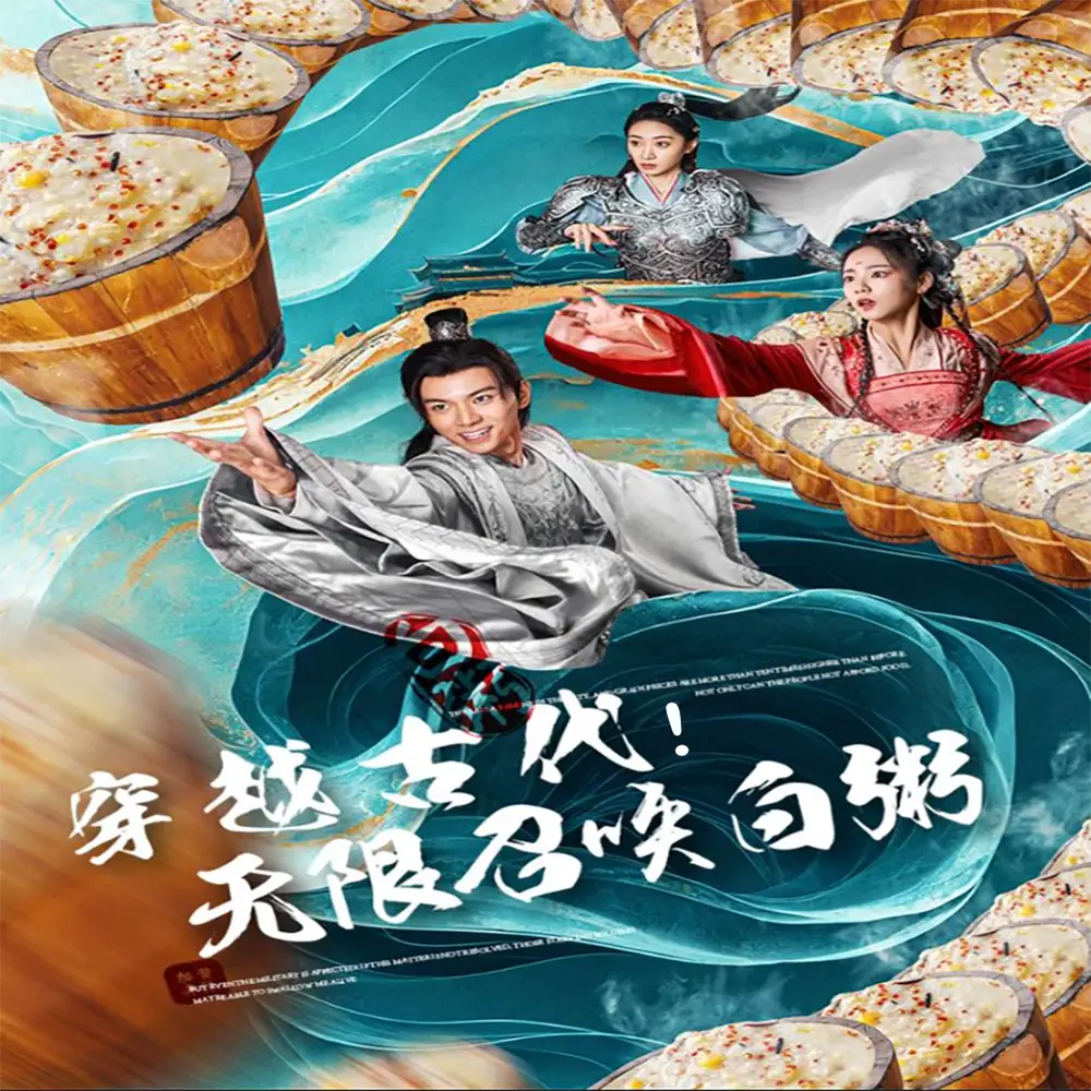 ??穿越古代,无限召唤白粥(80集)