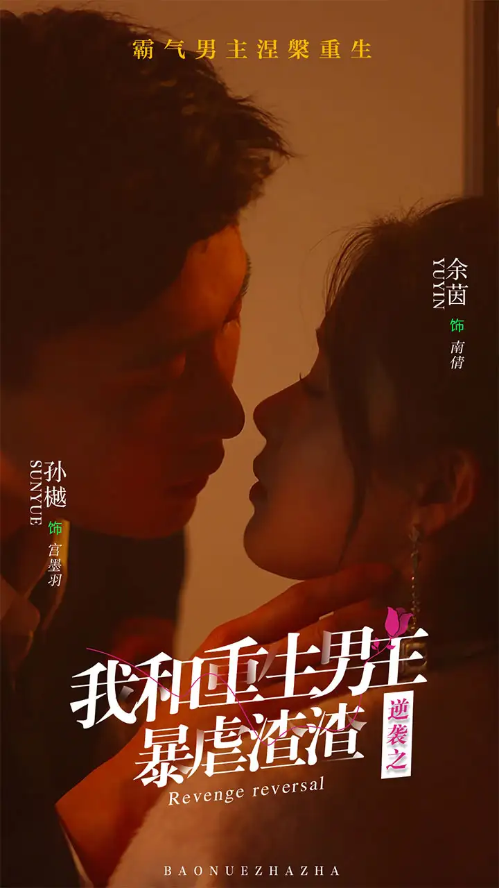 7168-逆袭之我和重生男友暴虐渣渣(65集)孙樾&余茵