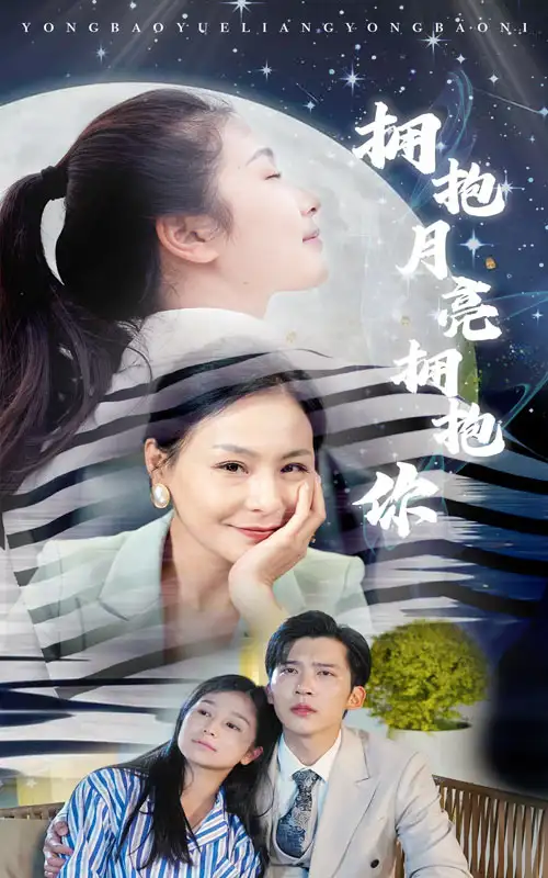 11729-拥抱月亮拥抱你(87集)严雯丽