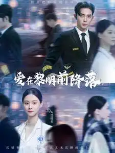 爱在黎明前降落&诱她情深(107集)王晨鹏