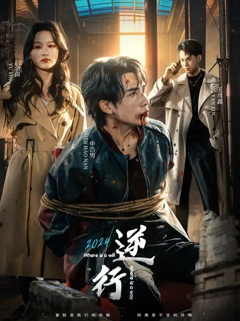 13615-逆行(83集)申浩男&余茵&王彦鑫
