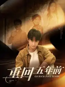 重回五年前(103集)(1)