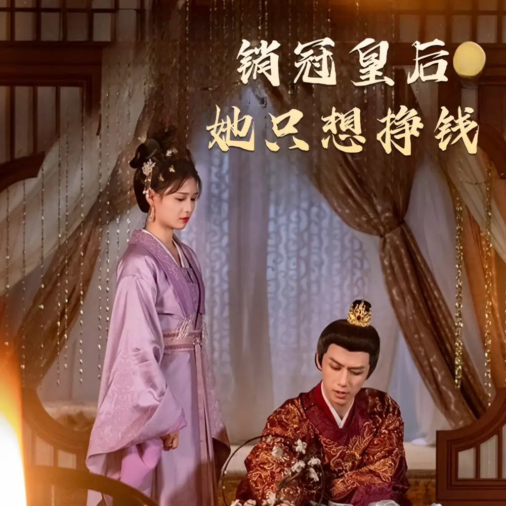 销冠皇后她只想挣钱(74集)左一&陈政阳