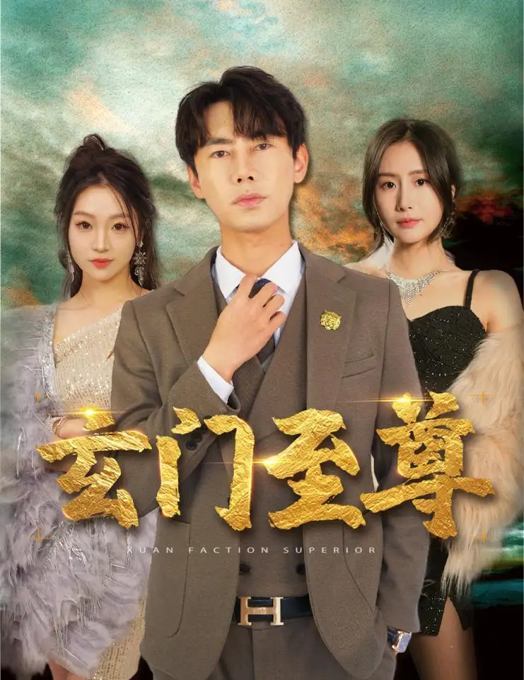 8360-新:玄门至尊&无上至尊(73集)彭小芳