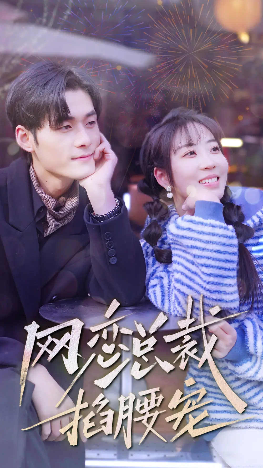 7709-网恋总裁掐腰宠(93集)彭丹丹