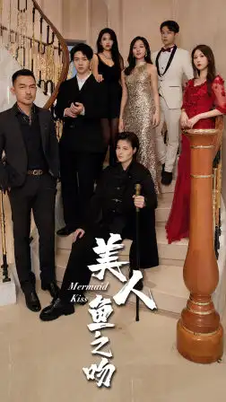 8563-美人鱼之吻(85集)