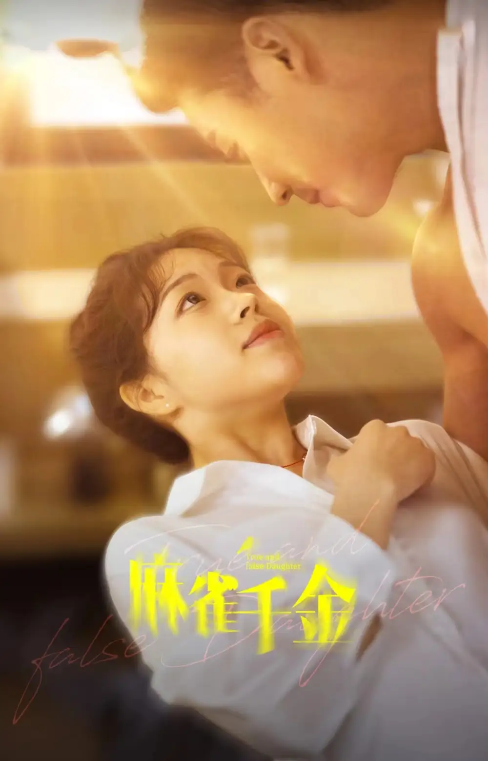 8554-麻雀千金(99集)