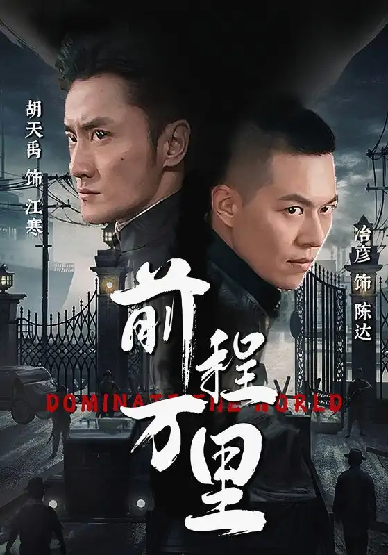 8569-前程万里(96集)
