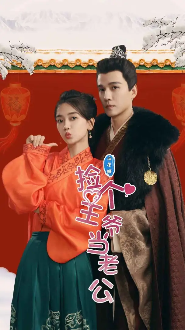 8524-捡个王爷当老公(76集)