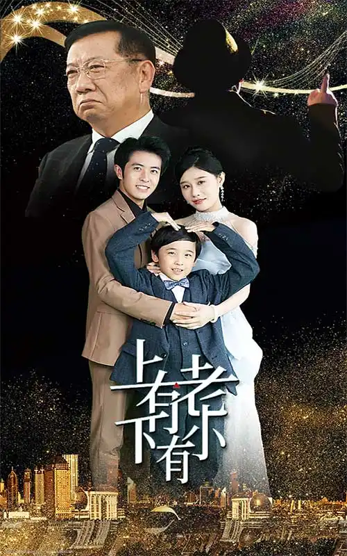 短剧-上有老下有小(62集)