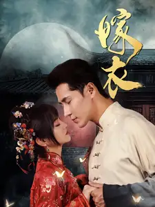 嫁衣(100集)王梓亦&王煜可晴
