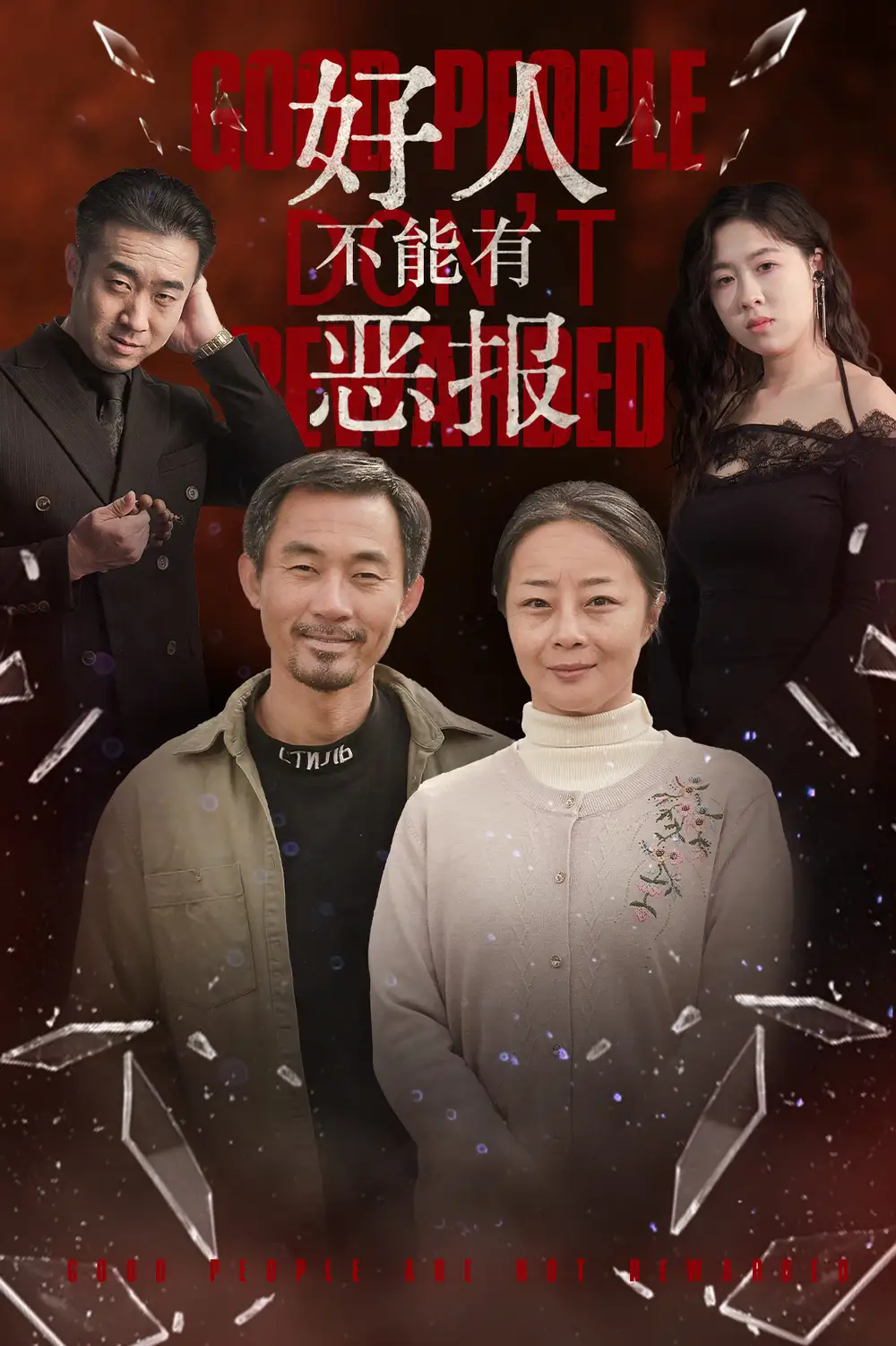 好人不能有恶报(35集)