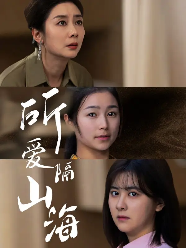 8256-所爱隔山海(73集)严雯丽