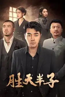 8295-胜天半子（74集）