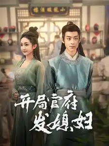 6684-开局官府发媳妇（86集）