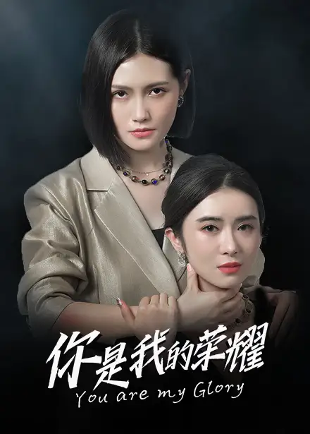 ??你是我的荣耀(80集)