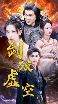 7685-剑破虚空(80集)仙侠剧