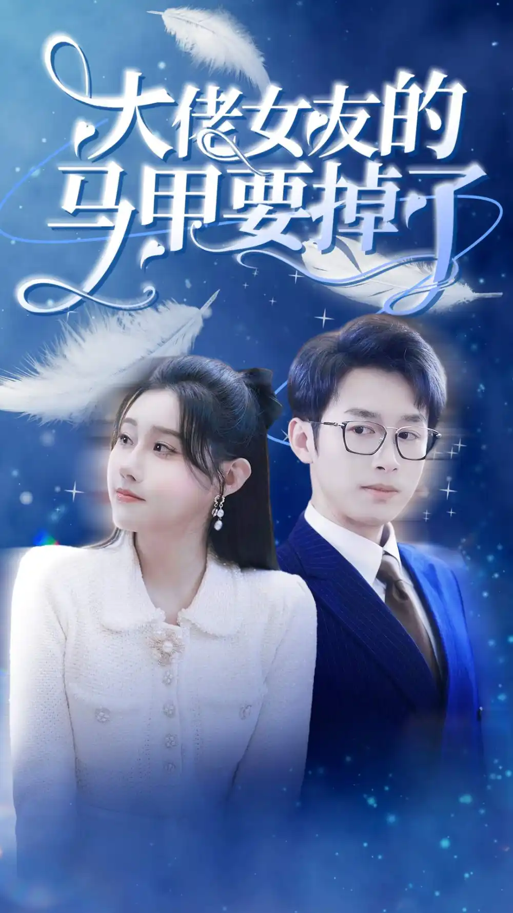 7301-大佬女友的马甲要掉了(80集)