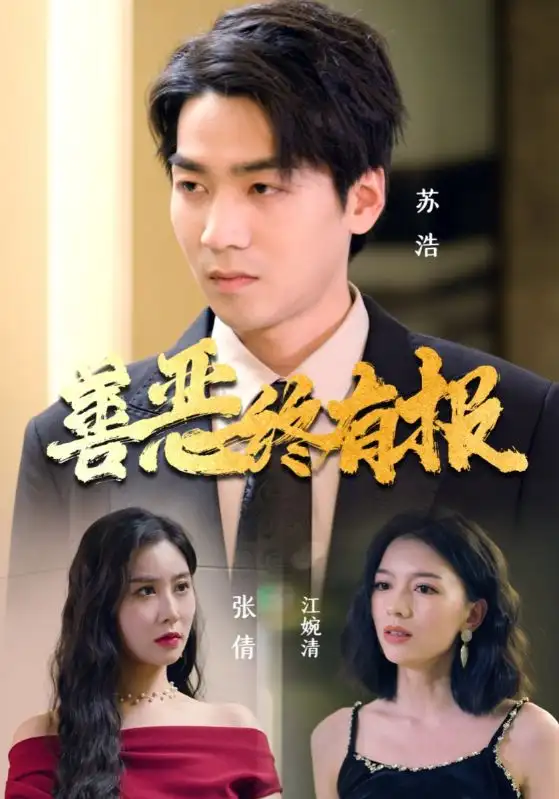 8351-善恶终有报(15集)