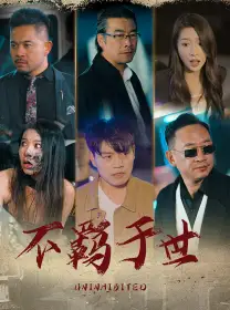 7192-不羁于世(93集)