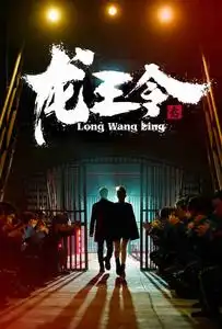 8341-龙王令3$龙王令之风云再起(95集)