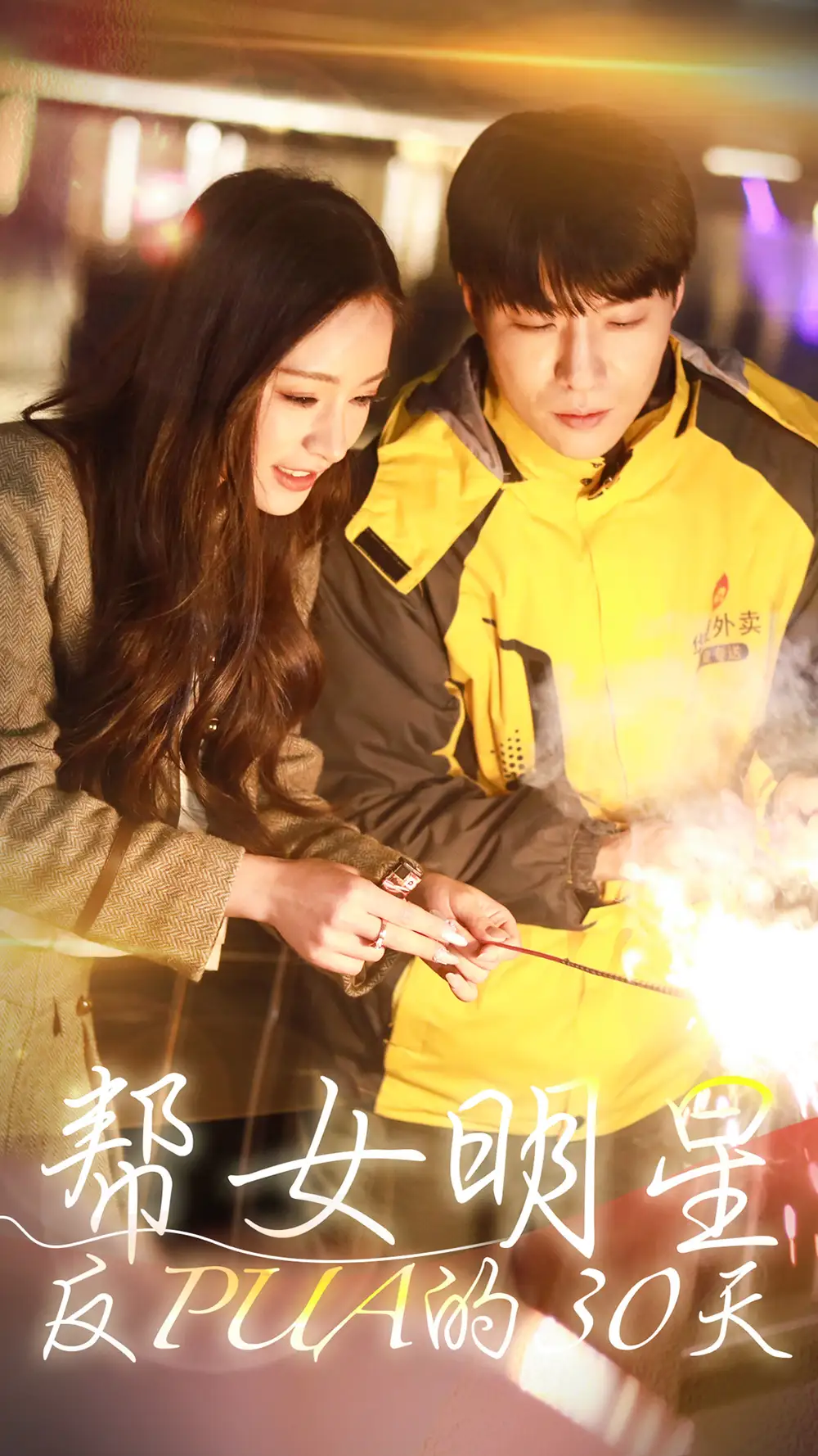 8504-帮女明星反PUA的三十天(86集)