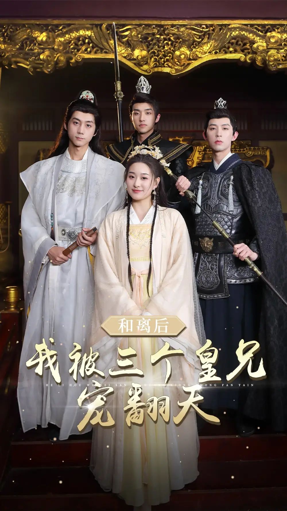 9203-和离后我被三个皇兄宠翻天(81集)