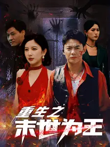 13764-重生之末世为王(74集)