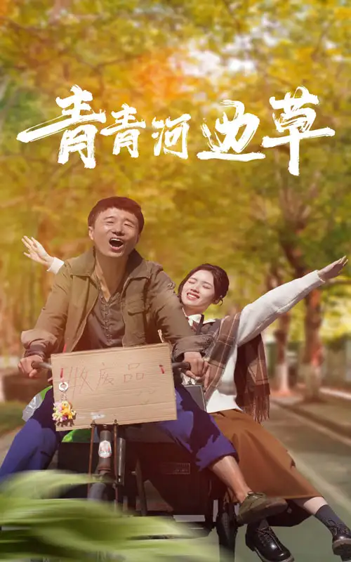 7928-青青河边草(61集)