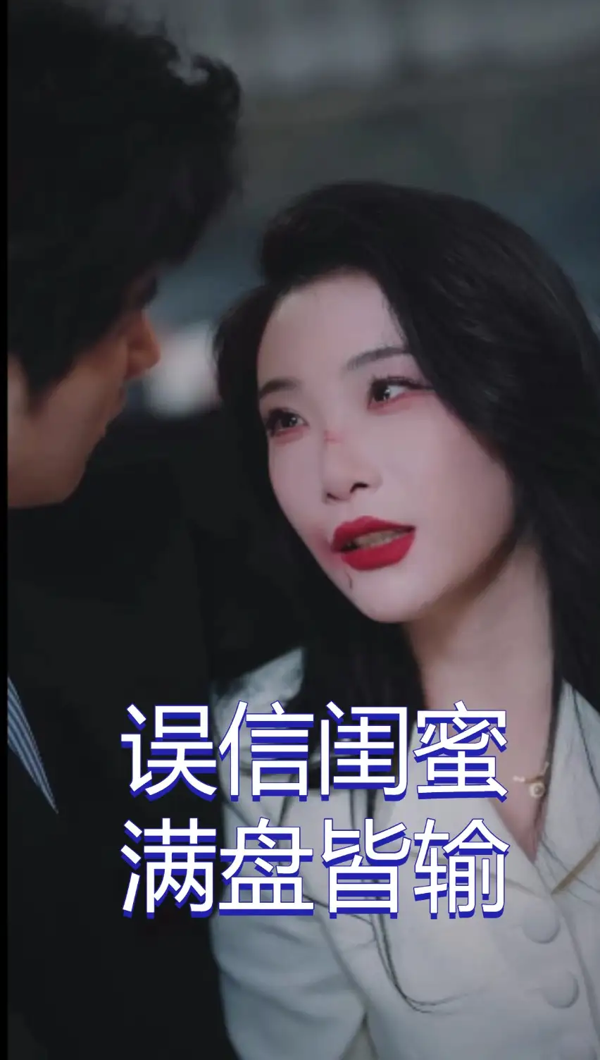 误信闺蜜满盘皆输(55集)李致逸&张璇